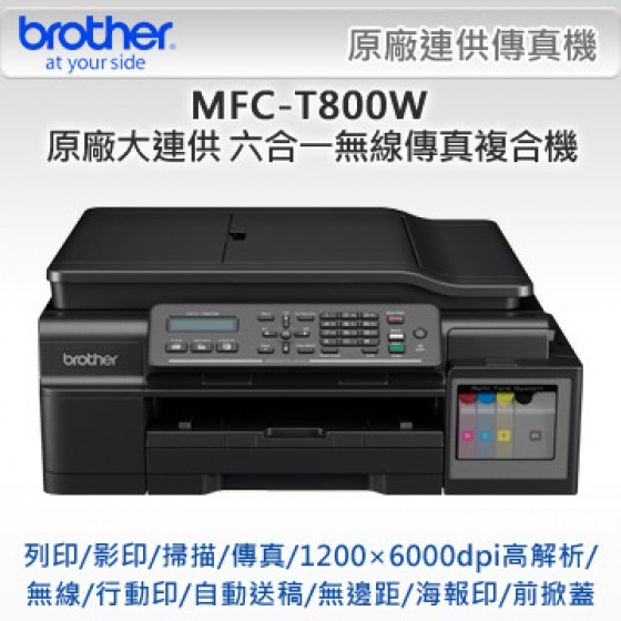 Brother MFC-T800W 原廠大連供 六合一無線傳真複合機 七成新 G-2081