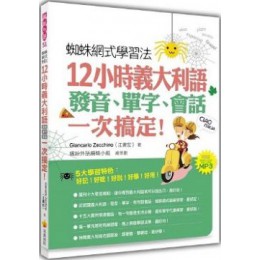 蜘蛛網式學習法：12小時義大利語發音、單字、會話，一次搞定！（隨書附贈作者親錄標準義大利語發音＋朗讀MP3） 瑞蘭國際Giancarlo Zecchino（江書宏） 七成新 G-3363