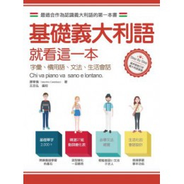 基礎義大利語就看這一本：字彙、慣用語、文法、生活會話 秀威經典康華倫 七成新 G-3364