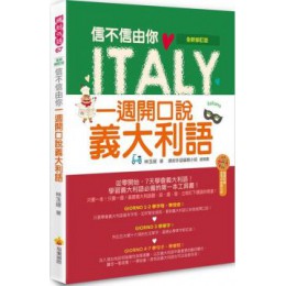 信不信由你一週開口說義大利語：全新修訂版（隨書附贈義大利籍名師親錄標準義大利語發音＋朗讀MP3） 瑞蘭國際林玉緒 七成新 G-3365