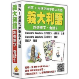 別笑！用撲克牌學義大利語：義大利語旅遊單字．會話卡（隨盒附贈作者親錄標準義大利語朗讀MP3 QR Code） 瑞蘭國際江書宏、吳若楠 七成新 G-3366