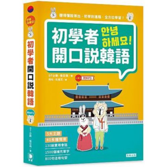 初學者開口說韓語（附MP3） 笛藤出版DT企劃、張亞薇; 繪者:阿吐&北極豆 五成新 G-1005