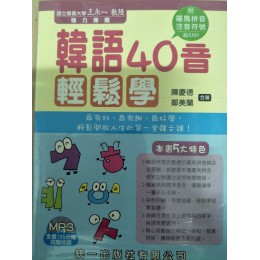 韓語40音輕鬆學 統一出版社統一出版社 七成新 G-1125