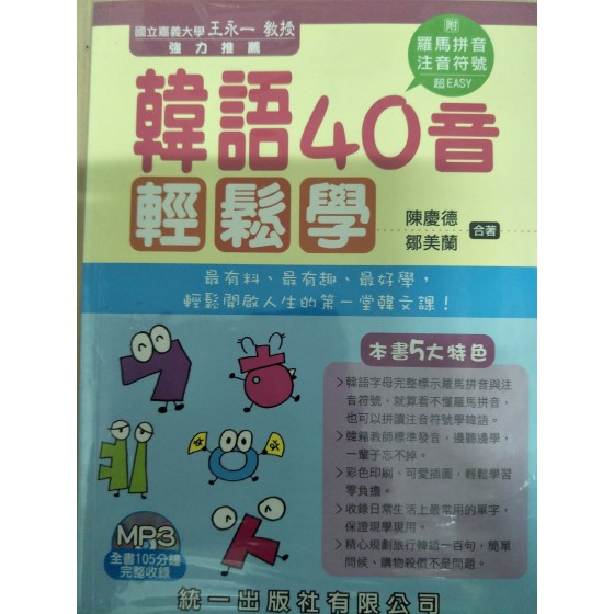 韓語40音輕鬆學 統一出版社統一出版社 七成新 G-1125