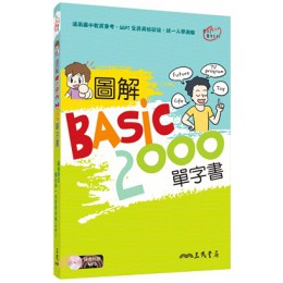 圖解BASIC2000單字書(附光碟) 三民書局三民英語編輯小組 七成新 G-1905