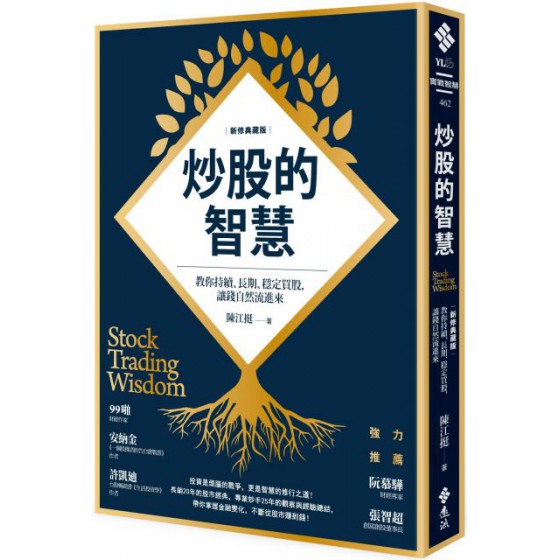 炒股的智慧：教你持續、長期、穩定買股，讓錢自然流進來（新修典藏版） 遠流出版陳江挺 七成新 G-7282