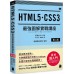 HTML5‧CSS3 最強圖解實戰講座（第二版） 旗標草野 七成新 G-5308