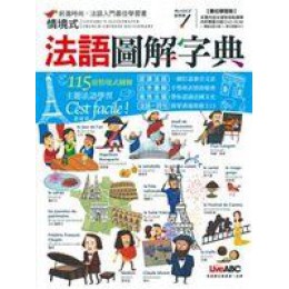 《情境式法語圖解字典》ISBN:9866051463│希伯崙股份有限公司│關首奇│九成新 希伯崙股份有限公司關首奇 良好(八成新) G-377