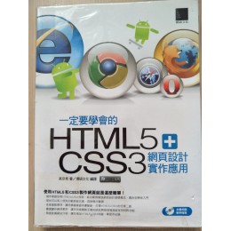 一定要學會的html5加上css3 博碩出版社博碩出版社 六成新 G-1139