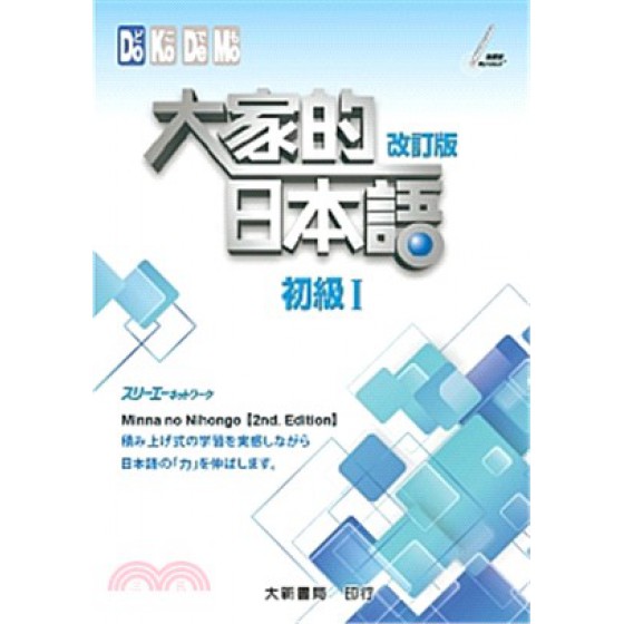 大家的日本語：初級I（改訂版） 大新スリーエーネットワーク 七成新 G-1876