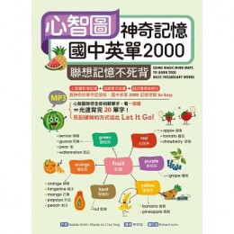 心智圖神奇記憶國中英單2000：聯想記憶不死背（32K軟精裝+DVD 221分鐘MP3） 寂天 Maddie Smith, Olanda Lin, Zoe 七成新 G-7156