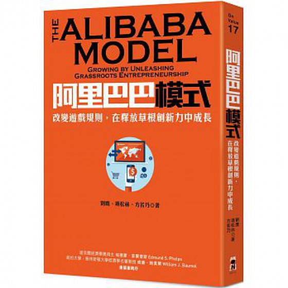 阿里巴巴模式：改變遊戲規則，在釋放草根創新力中成長 THE ALIBABA MODEL：Growing by Unleashing Grassroots Entrepreneurship 啟動文化劉鷹, 項松林, 方若乃 七成新 G-891