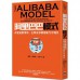 阿里巴巴模式：改變遊戲規則，在釋放草根創新力中成長 THE ALIBABA MODEL：Growing by Unleashing Grassroots Entrepreneurship 啟動文化劉鷹, 項松林, 方若乃 七成新 G-891