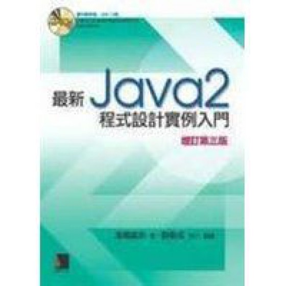 《最新Java 2程式設計實例入門增訂第三版》ISBN:9575278844│博碩│高橋 麻奈│**bke4 博碩高橋 麻奈 良好(八成新) G-252