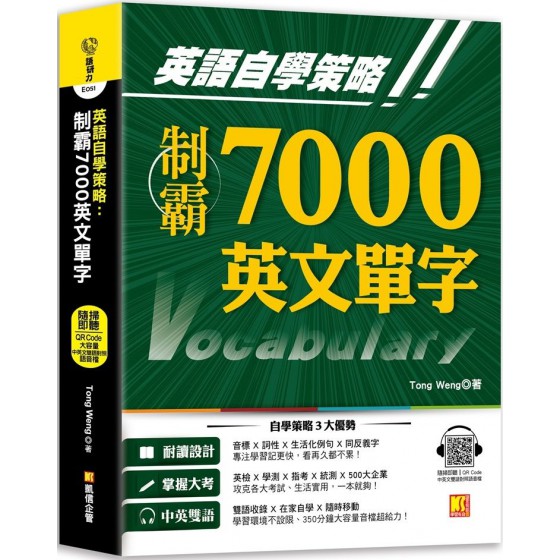 英語自學策略：制霸7000英文單字 凱信企管Tong Weng 七成新 G-7500