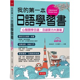 我的第一本日語學習書：心智圖學日語，實力大激增（附MP3） 布可屋田中紀子、杉本愛子 七成新 G-5783