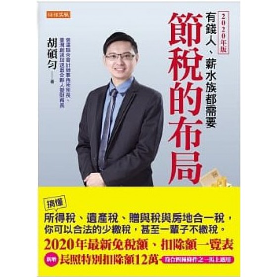 節稅的布局（2020年版）：搞懂所得稅、遺產稅、贈與稅與房地合一稅，你可以合法的少繳稅，甚至一輩子不繳稅。 任性出版胡碩勻 七成新 G-3375