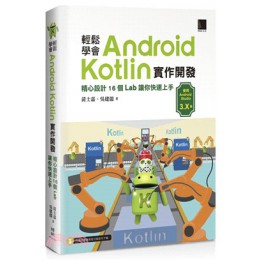 輕鬆學會Android Kotlin 實作開發：精心設計16個Lab 讓你快速上手 博碩文化黃士嘉;吳建儒 七成新 G-2271