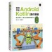 輕鬆學會Android Kotlin 實作開發：精心設計16個Lab 讓你快速上手 博碩文化黃士嘉;吳建儒 七成新 G-2271