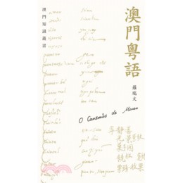 澳門粵語 香港三聯書店羅瑞文-作者 七成新 G-2275