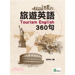 旅遊英語360句 崧燁文化張玲敏-主編 七成新 G-2277