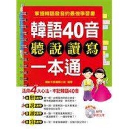 《韓語40音聽說讀寫一本通（附MP３）》ISBN:9866567664│瑞蘭國際│繽紛外語編輯小組│九成新 瑞蘭國際繽紛外語編輯小組 良好(八成新) G-422