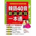 《韓語40音聽說讀寫一本通（附MP３）》ISBN:9866567664│瑞蘭國際│繽紛外語編輯小組│九成新 瑞蘭國際繽紛外語編輯小組 良好(八成新) G-422