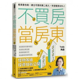 不買房當房東：輕資產包租，建立可愛的第二收入，年投報率40%！ 時報出版 Tody 陶迪 七成新 G-7713