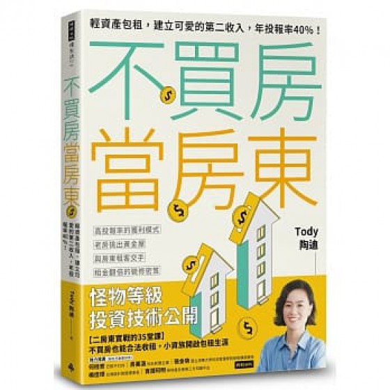 不買房當房東：輕資產包租，建立可愛的第二收入，年投報率40%！ 時報出版 Tody 陶迪 七成新 G-7713