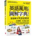 英語萬用圖解字典：這個單字英語這樣說（全新修訂版）書＋電腦互動學習軟體（含朗讀MP3） 希伯崙LiveABC編輯群 七成新 G-7626