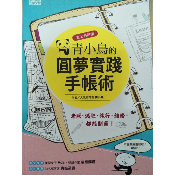 青小鳥的圓夢實踐手帳術 三采文化三采文化 七成新 G-1185