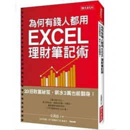 為何有錢人都用 EXCEL理財筆記術：33招致富秘笈，薪水3萬也能翻身！ 大樂文化艾莉思 七成新 G-3378