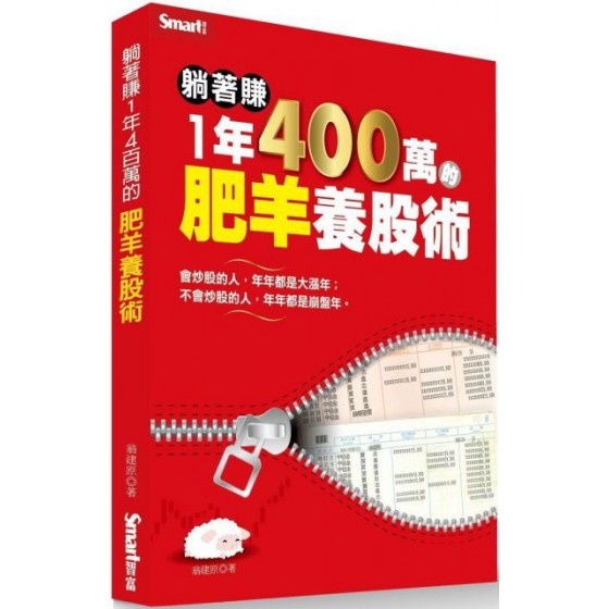 躺著賺1年400萬的肥羊養股術 Smart智富翁建原 六成新 G-3299