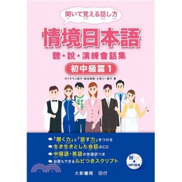 情境日本語初中級篇1：聽．說．演練會話集 大新ボイクマン総子;宮谷敦美;小室リー郁子 七成新 G-1955