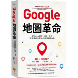 Google地圖革命：從Google地圖、地球、街景到「精靈寶可夢GO」的科技傳奇內幕 日出出版比爾‧基爾迪（BILL KILDAY） 七成新 G-3302