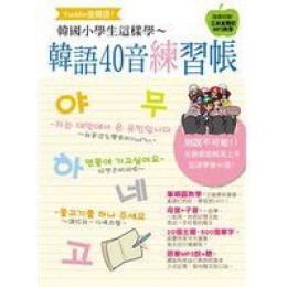 《Yoo-min愛韓語！韓國小學生這樣學 韓語40音練習帳(附MP3)》ISBN:9866019489│朵琳出版 朵琳出版 良好(八成新) G-987