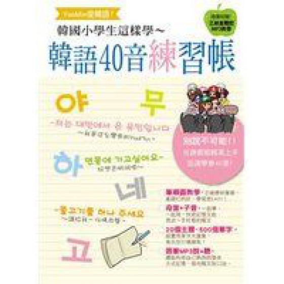 《Yoo-min愛韓語！韓國小學生這樣學 韓語40音練習帳(附MP3)》ISBN:9866019489│朵琳出版 朵琳出版 良好(八成新) G-987