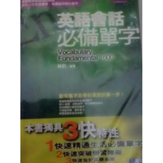 《英語會話必備單字》ISBN:9575002237│三思堂│林莉│七成新**bke2 三思堂林莉 六成新 G-389