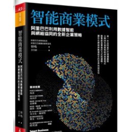 智能商業模式：阿里巴巴利用數據智能與網絡協同的全新企業策略 天下雜誌曾鳴 七成新 G-2914