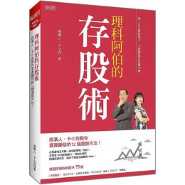 理科阿伯的存股術：股素人、卡小孜教你資產翻倍的12個選股方法！ 大樂文化股素人、卡小孜 七成新 G-3406