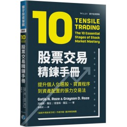 股票交易精鍊手冊：提升個人化選股、買賣程序到資產配置的張力交易法 寰宇加迪斯．羅茲（Gatis N. Roze）、葛雷森．羅茲（G 七成新 G-3407