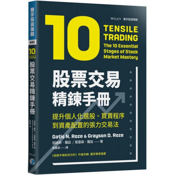 股票交易精鍊手冊：提升個人化選股、買賣程序到資產配置的張力交易法 寰宇加迪斯．羅茲（Gatis N. Roze）、葛雷森．羅茲（G 七成新 G-3407