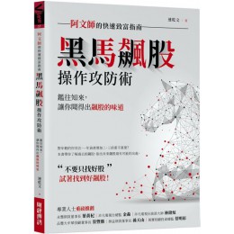 黑馬飆股操作攻防術：阿文師的快速致富指南 財經傳訊連乾文 七成新 G-3408