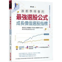 誰都學得會的最強選股公式（成長價值選股指標）每月花1小時選股，平均年化報酬率19.5%！績效禁得起嚴格統計檢定 財經傳訊葉怡成 七成新 G-3242