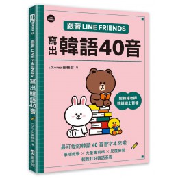 跟著LINE FRIENDS寫出韓語40音 (附韓籍老師親錄線上音檔) EZ叢書館EZKorea編輯部 七成新 G-9095