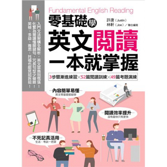 零基礎學英文閱讀，一本就掌握：3步驟漸進練習╳52篇閱讀訓練╳49篇考題演練 含章許唐;林軒 七成新 G-2323