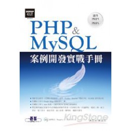 PHP&MySQL案例開發實戰手冊_ ISBN:9789862765166(附光碟) 碁峰資訊股份有限公司陳惠貞/陳俊榮 良好(八成新) G-1268