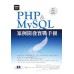 PHP&MySQL案例開發實戰手冊_ ISBN:9789862765166(附光碟) 碁峰資訊股份有限公司陳惠貞/陳俊榮 良好(八成新) G-1268