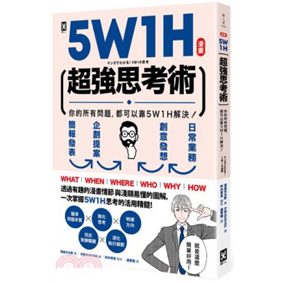 漫畫5W1H超強思考術：你的所有問題，都可以靠5W1H解決！ 野人文化渡邉光太郎-作;汐田MAKURA-繪;秋內常良-腳本 七成新 G-2728