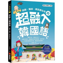 超融入韓國語：追劇、韓綜、網民都在用，從單字意思、詞類變化到使用時機、活用句型、不但教你網民說什麼，還告訴你怎麼用！（附QR碼線上音檔） 語研學院李禎妮 七成新 G-3255